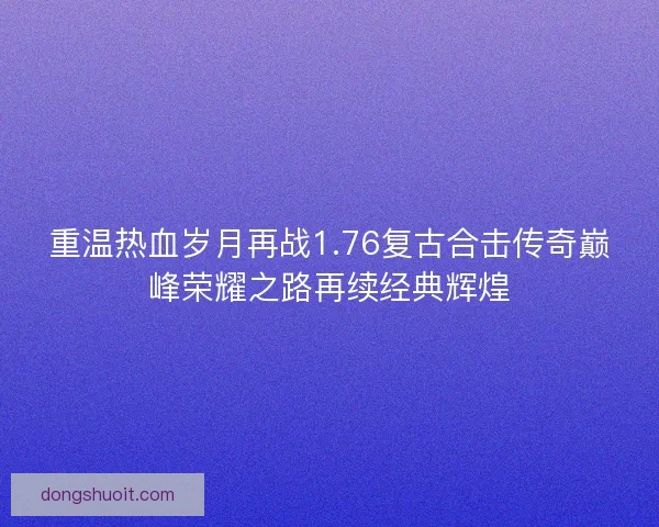 重温热血岁月再战1.76复古合击传奇巅峰荣耀之路再续经典辉煌