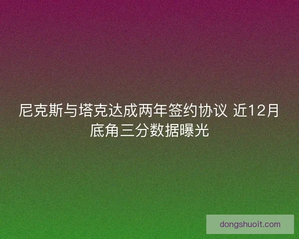 尼克斯与塔克达成两年签约协议 近12月底角三分数据曝光